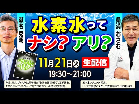 【水素水ってナシ？アリ？】薬学博士の瀬名先生（パラサイト・イブ著者）とトンデモバスター桑満先生「水素水の水素濃度を調べる実験」「水素水のちまたのウワサ」などなど！ #水素水 #水素