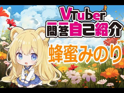 【#一問一答自己紹介 】Vtuber蜂蜜みのりの一問一答自己紹介 #新人vtuber #新人vtuberを発掘せよ #新人youtuber #新人vuber #vtuber