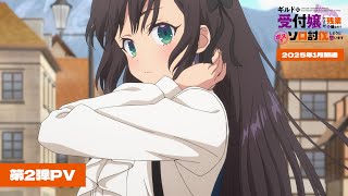 TVアニメ「ギルドの受付嬢ですが、残業は嫌なのでボスをソロ討伐しようと思います」第2弾PV 【2025年1月10日(金)放送開始！】