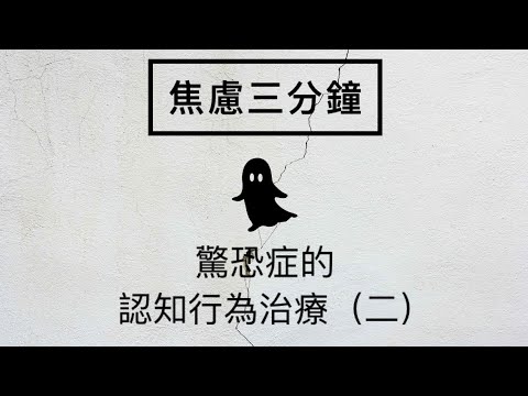 ［焦慮三分鐘］11 驚恐症的認知行為治療（二）