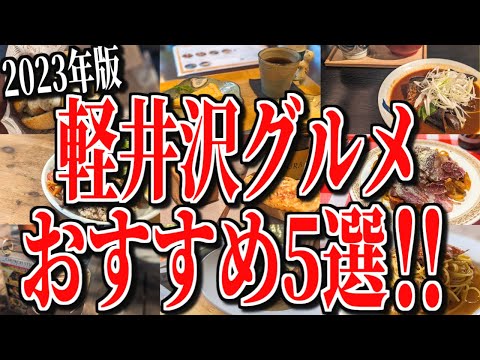 【2023年版】総集編！セレブの街、軽井沢のおすすめグルメ5選！