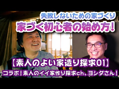 【素人のよい家造り探求01】失敗しないための家づくり初心者の始め方、素人のイイ家作り探求ｃｈのヨシダさんに聞く！ #注文住宅 #素人のイイ家作り探求ch