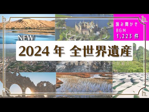 広告なし｜NEW《勉強中聞き流しBGM》2024年8月まで 全世界遺産 朗読  ｜ 世界遺産検定