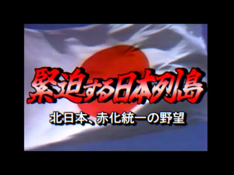 【幻の放送】緊迫する日本列島  ~北日本、赤化統一の野望~(1987年放送)【日本分断】【創作】