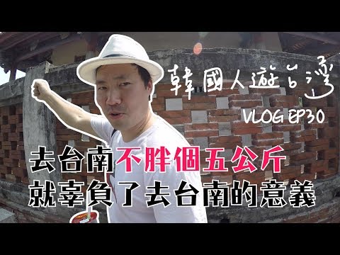 地陪》韓國人遊台灣VLOG・去台南就是要吃美食啊 胖個五公斤是基本的【丹丹尼斯DENNIS】