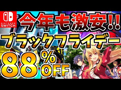 【今年も激安!!】ブラックフライデーセール 18選 part2！激安 Switch セールが今年も開催された!!【スイッチ おすすめソフト】