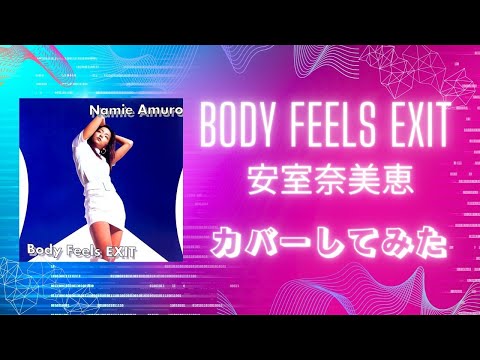 Body Feels EXIT カバーしてみた（フルバージョン）