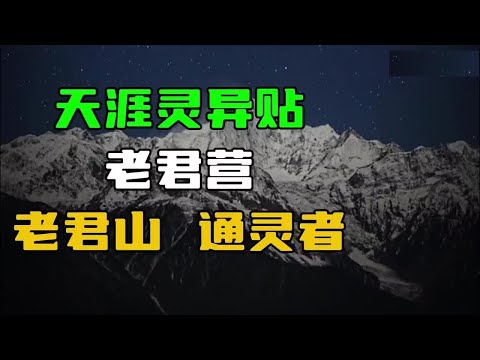 【天涯灵异贴】老君营，老君庙，通灵者！