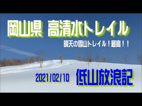 岡山県 高清水トレール 2021年雪山