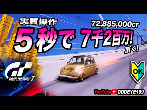 GT7 操作5秒で72,885,000cr超高効率資金稼ぎ!! オートクルーズリトライが１番! ルパン三世の愛車フィアットのエンジンスワップカーで実験。グランツーリスモ7金策