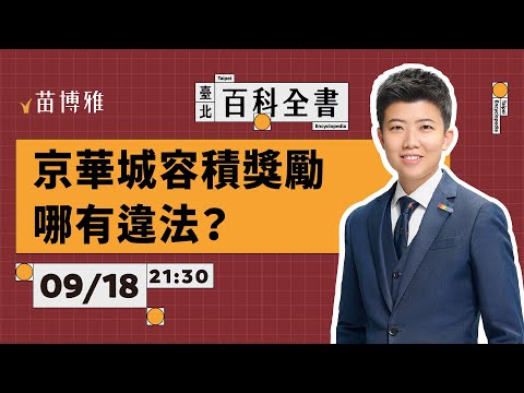 4千萬換100億獎勵，為什麼只有京華城有這種好康？｜EP.58 【 阿苗的臺北百科全書】