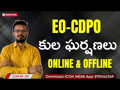 కుల ఘర్షణలు | Caste Conflicts in India | Key Concepts for EO & CDPO Exams | ICON RK Sir | ICON India