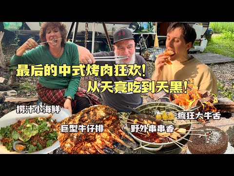 eng）豪华露营盛宴！巨型烤牛仔不够串串香来凑！德国公婆战斗力爆表!Enormous Chinese Barbecue! Huge rack of veal and beef tongue!