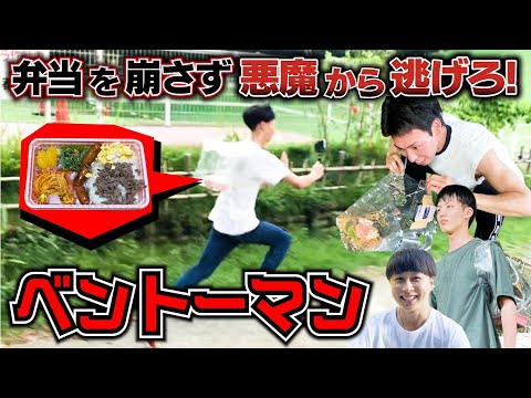 【チェンソーマン】お弁当グチャグチャにしないで悪魔から逃げろ！ベントーマンが楽しすぎた！！！