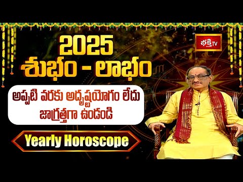 అప్పటి వరకు అదృష్టయోగం లేదు.. జాగ్రత్తగా ఉండండి..! | 2025 Yearly Horoscope Prediction | Bhakthi TV