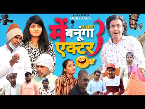 में बनूगां एक्टर -3 | Me Banunga Actor-3| Aman Bhati