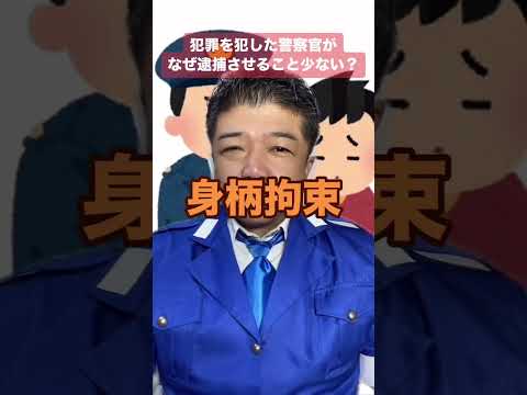 犯罪を犯した警察官が逮捕されることが少ないのはなぜか？ #警察 #逮捕 #拘束 #不拘束