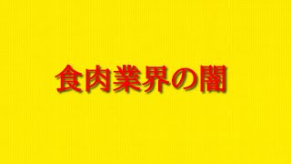 食肉業界の闇とされる内容について話してみた！