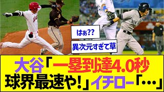 大谷「一塁到達タイムは球界最速の4.0秒」イチロー「…」w【プロ野球なんJ反応】