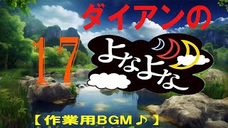 ダイアンのよなよな 第17回 円形脱毛症の津田 散髪屋での話 【睡眠用・作業用】ダイアン 漫才 M-1【面白BGMいラジオ】ダイアン漫才お・やすみ