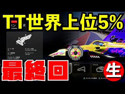 【最終回】全24コースタイムトライアル世界上位５％入るまで寝ません【F1 24】【生放送】