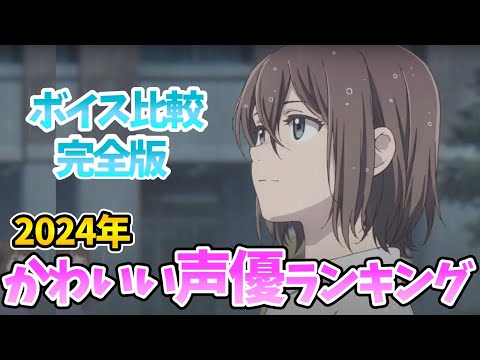 【かわいい声優ランキング】ボイス完全比較！1位は意外⁉顔がかわいい声優1位は？ボイス聴き比べ声優動画！声優比較！アイドル以上⁉