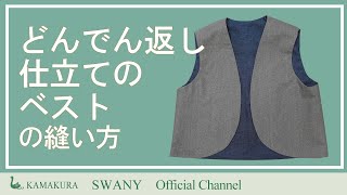 ●Z-912 どんでん返し仕立てのベストの縫い方