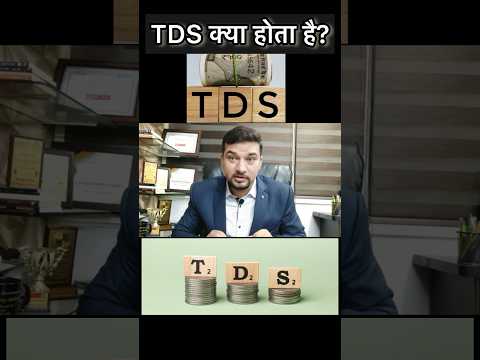 TDS क्या होता है? पार्ट-1 #tds #tdsreturn #incometaxreturn #incometax