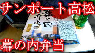 【駅弁紹介】サンポート高松　幕の内弁当