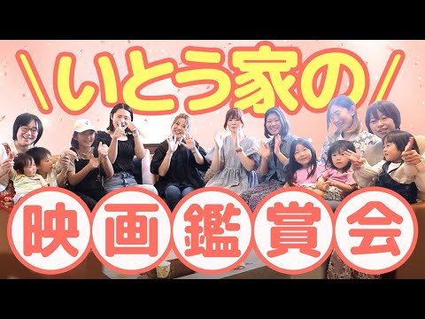 【号泣！？】奥様たちの映画鑑賞会