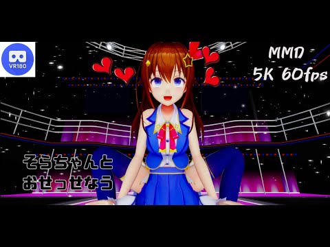 【MMD VR】【60fps】【紳士向け】そらちゃんとおせっせなう【beep block】