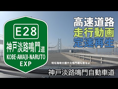 神戸淡路鳴門自動車道（神戸西IC～鳴門IC） 等速再生 全線走行動画（下り）