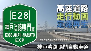 神戸淡路鳴門自動車道（神戸西IC～鳴門IC） 等速再生 全線走行動画（下り）