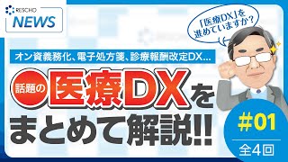 医療機関様で今後必要となる 医療DXとは？[1/4(全4回)]｜そもそも、医療DXとは何なのか？