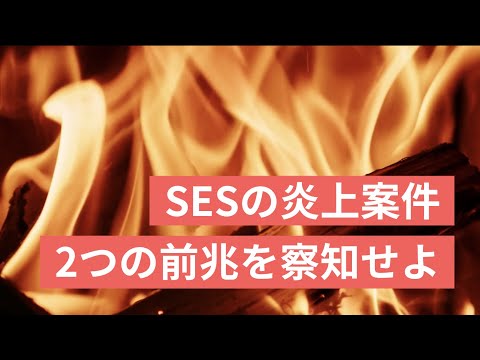 SESの炎上案件は前兆がある？2つの状況を察知したら臨戦態勢に入れ！