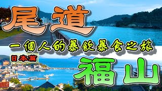 【一個人的旅行海外篇：日本｜尾道·福山】宮崎駿的動畫取景地到底有多美