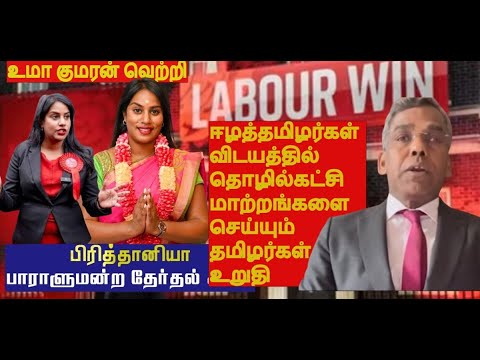 உமா குமரன் வெற்றி -ஈழத்தமிழர்கள் விடயத்தில் UK தொழில்கட்சி மாற்றங்களை செய்யும் தமிழர்கள் உறுதி