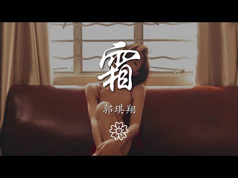 郭琪翔 - 霜『遲到的挽留 寄給回憶願你能看到』【動態歌詞Lyrics】