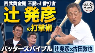 辻発彦 『伝説の走塁』誕生のウラ側 ＆ 首位打者を獲得した打撃術 【バッターズバイブル】