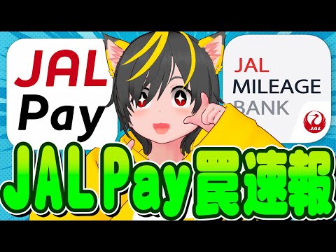 🛫🛫JAL Payチューイ点挙げてけ！🧙‍♂️スマホ決済 ポイ活投資おすすめ クレジットカード 住信SBIネット銀行 NEO BANK