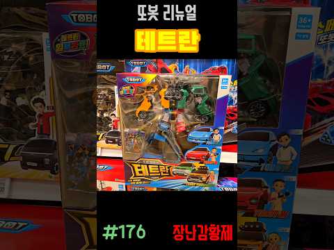 신제품 또봇 리뉴얼!! 테트란! 최초? TOBOT RENUAL!! TETRAN! first?