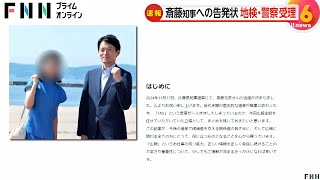 斎藤元彦知事への告発状を地検・警察が受理　知事選でのSNS運用めぐり　知事は「公職選挙法違反に当たらない」と主張