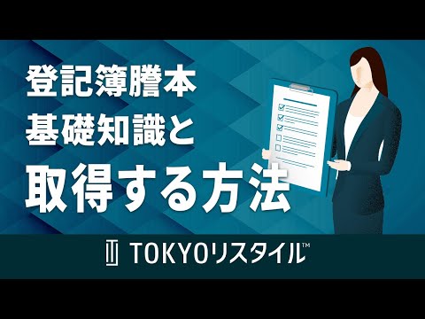 登記簿謄本の基礎知識と取得方法