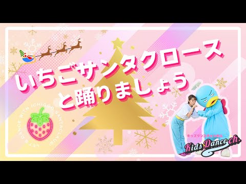 【クリスマスダンス】いちごサンタクロースと踊りましょう【幼稚園、保育園、運動会、お遊戯会、キッズダンス】