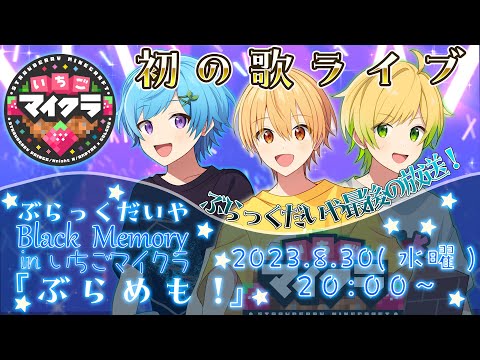 【歌ライブ】ぶらめも開催！！！✨🎉／いちごマイクラ最後の放送。【いちごマイクラ】【すとぷり×Knight A - 騎士A-】【るぅと×まひと×ぷりっつ】【ぶらっくだいや】