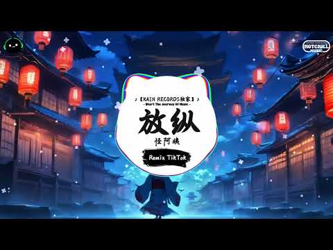 放纵L (抖音DJ版) - 怪阿姨 「是我太放縱你也只能怠慢了自己，我一次一次的想我有多麼愛你。」♪ || 全网热播BGM | 一听就上头的BGM | 抖音 | TikTok ♪