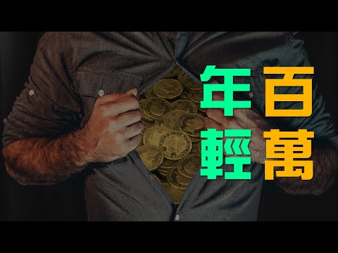 要在40歲前擁有一百萬，你必須做對這4件事 | 百萬書閣 THEMBS