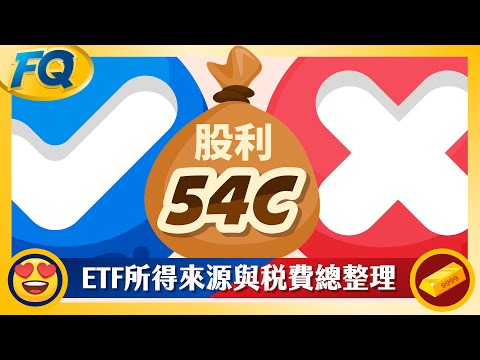 沒繳稅怎能退稅？最完整ETF股利54C與十大所得稅費項目總整理 存股領息基本功 | 夯翻鼠FQ79