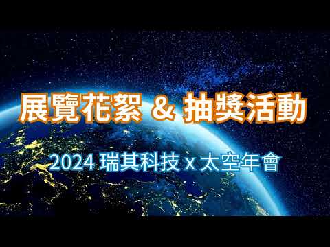 瑞其科技｜2024年『台灣太空國際年會( TASTI )』花絮影片 & 得獎名單