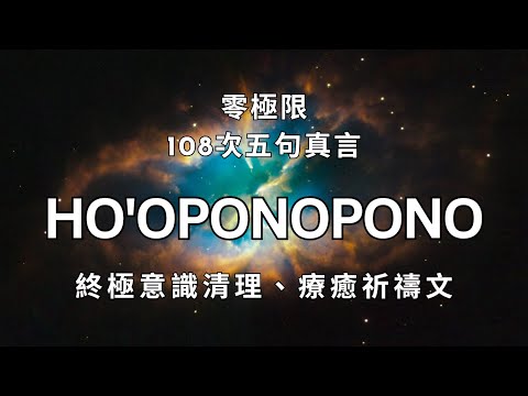 零極限108次五句真言｜終極意識清理、療癒祈禱文｜Ho'oponopono heal all wounds｜冥想音樂